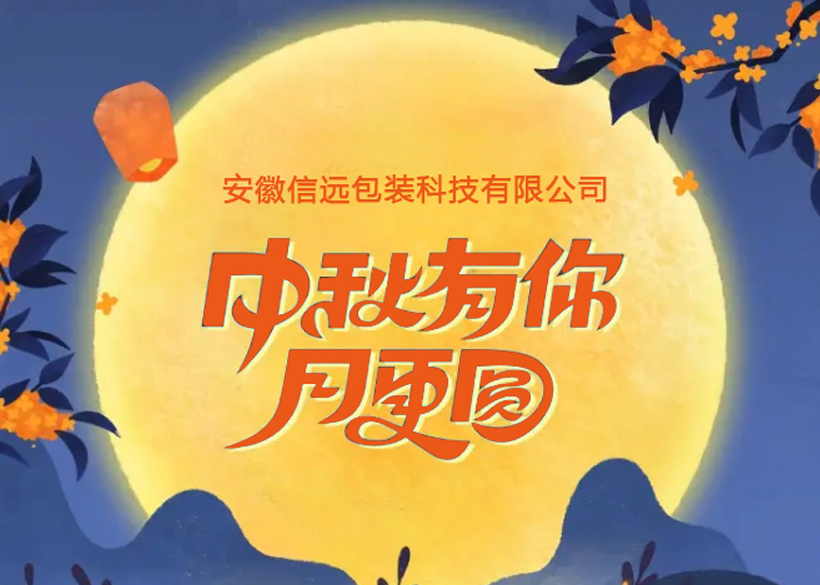 【信遠(yuǎn)佳節(jié)】信遠(yuǎn)科技祝廣大新老客戶中秋節(jié)快樂！