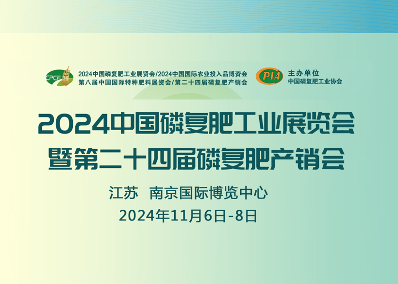【信遠展會】11月6日至8日，信遠科技與您相會南京2024中國磷復(fù)肥工業(yè)展覽會