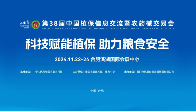 【信遠展會】11月22日至24日，信遠科技邀您相會合肥第38屆中國植保雙交會