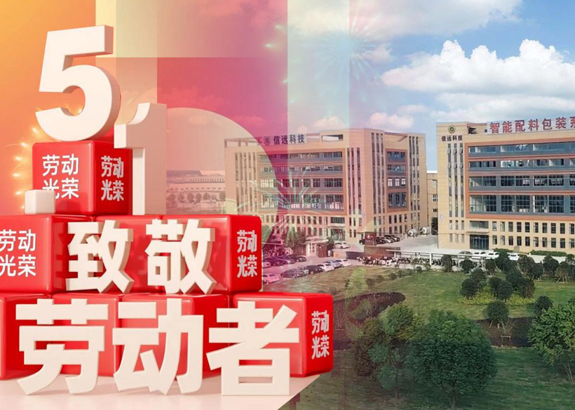 【信遠(yuǎn)節(jié)日】“五一國(guó)際勞動(dòng)節(jié)”，信遠(yuǎn)科技向每一位勞動(dòng)者致敬！